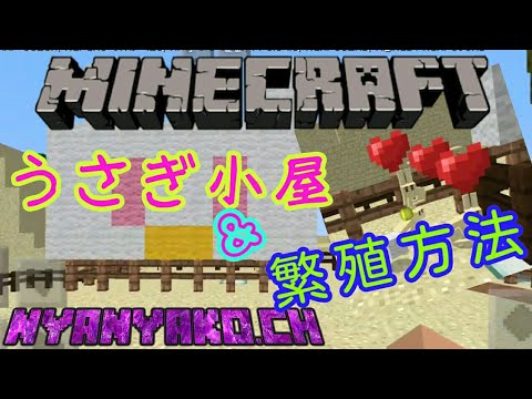 Part192 うさぎ小屋 繁殖方法 Minecraft マイクラpe Youtube