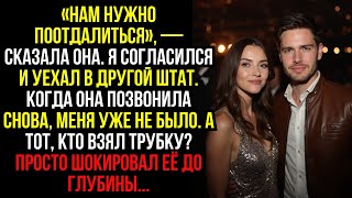 видео: «Нам НУЖНО ПООТДАЛИТЬСЯ», — Сказала Она. Я СОГЛАСИЛСЯ И УЕХАЛ В ДРУГОЙ ШТАТ. Когда Она ПОЗВОНИЛА.... картинка: «Нам НУЖНО ПООТДАЛИТЬСЯ», — Сказала Она. Я СОГЛАСИЛСЯ И УЕХАЛ В ДРУГОЙ ШТАТ. Когда Она ПОЗВОНИЛА....