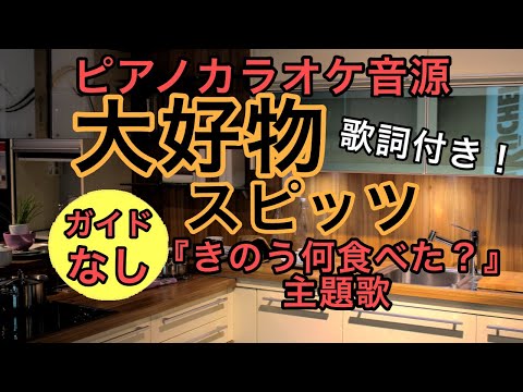 【新曲ピアノカラオケ】大好物 /スピッツ(ガイドなし 歌詞つき)【きのう何食べた？主題歌】【short ver.弾いてみた風】