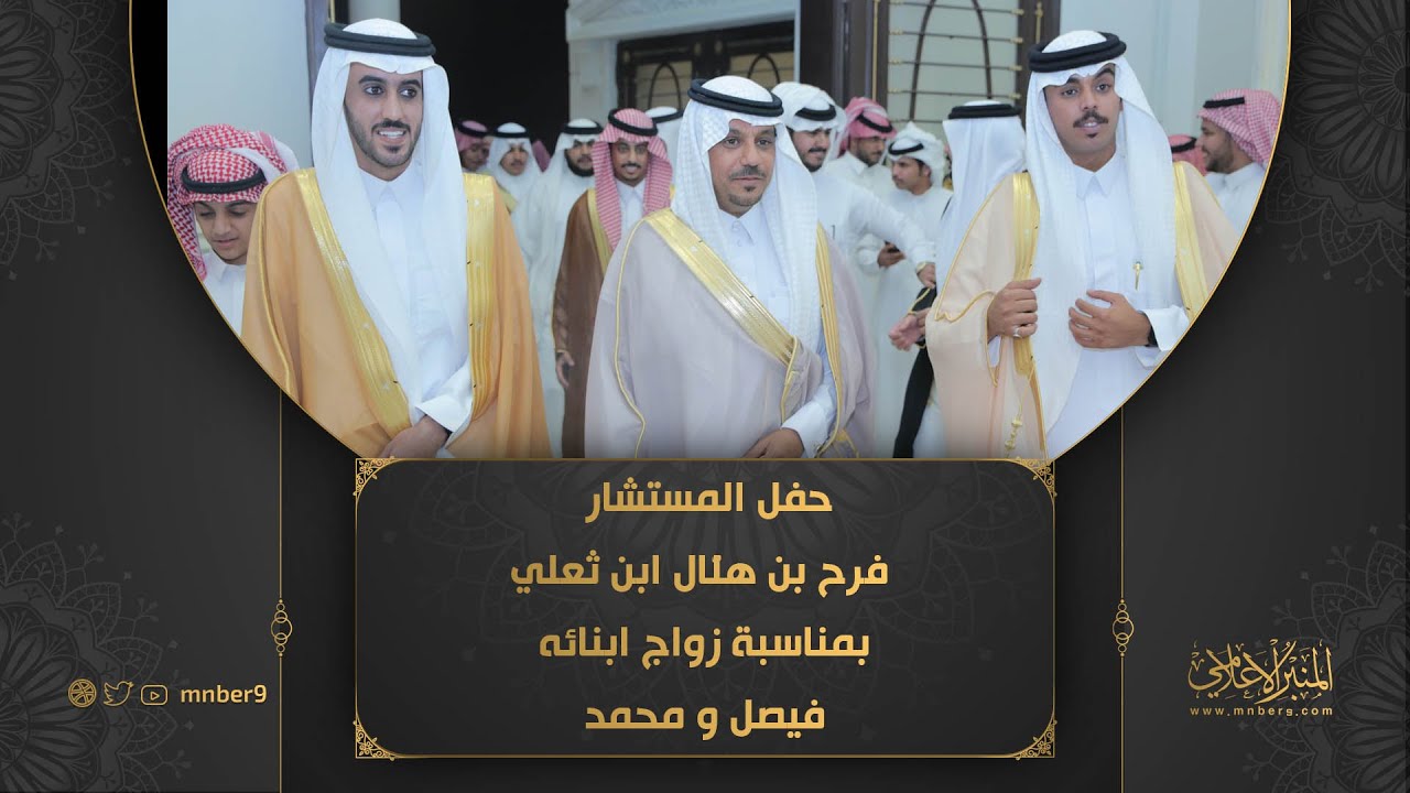 حفل المستشار فرح بن هلال ابن ثعلي بمناسبة زواج ابنائه فيصل & محمد