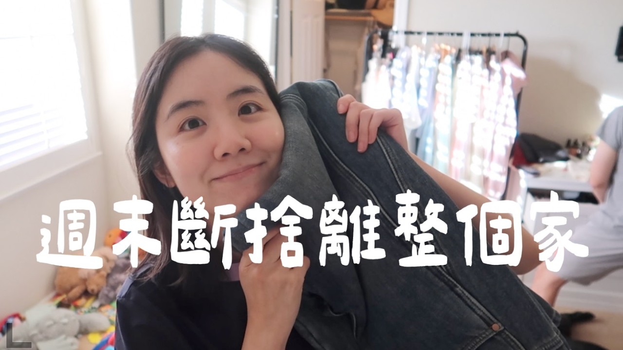 週末斷捨離挑戰🌟這次又會清出多少東西呢？ 縮圖