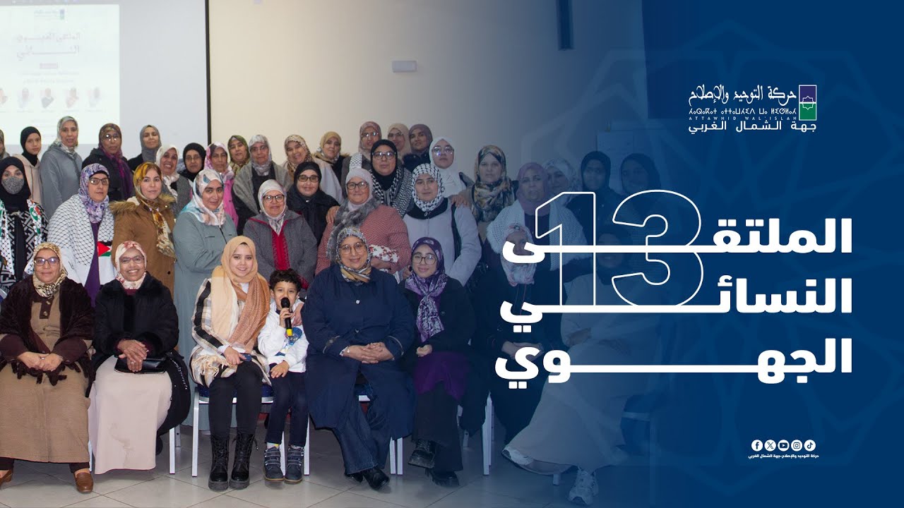مشاهد ولقطات من الملتقى النسائي الجهوي 13