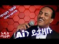 ጥላሁን ገሠሠ የሆዴን አውጥቼ Ai Cover Tilahun Gessesse Yehoden Awtiche New Ethiopian Music2025 አዲስ ጣዕም