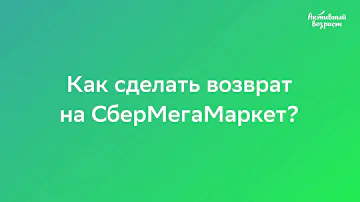 Как удалить заказ в Сбермаркете