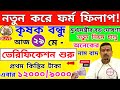 কৃষক বন্ধু নতুন নিয়ম চালু হলো! krishak bandhu taka kobe pabo। krishak bandhu new update। PM Kisan