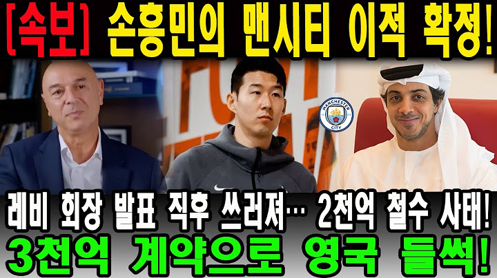 “손흥민의 맨시티 이적 확정!” 레비 회장 발표 직후 쓰러져… 2천억 철수 사태! 3천억 계약으로 영국 들썩!