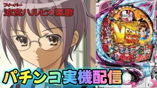 実機配信】CRF涼宮ハルヒの憂鬱【#パチンコ#パチスロ#パチンコライブ