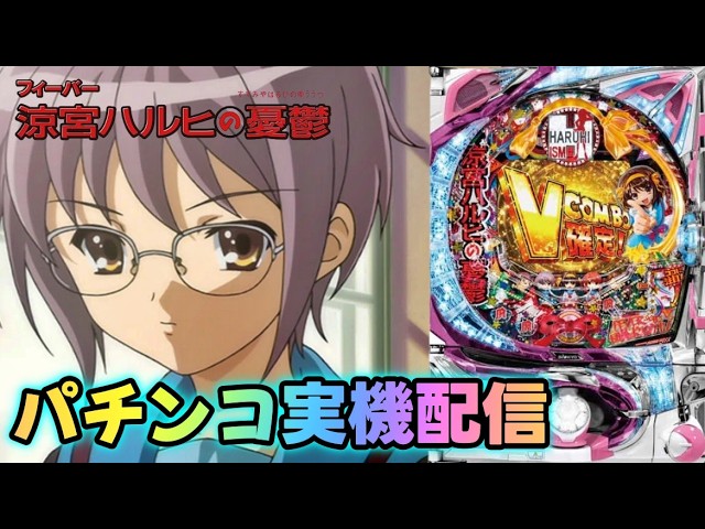実機配信】CRF涼宮ハルヒの憂鬱【#パチンコ#パチスロ#パチンコライブ