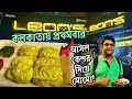 মোমো'র ভিতরে আসল কেশরের পুর! Leons Fusion Cuisine এর স্পেশাল কেশরিয়া মোমো সাথে Tangra Style Chinese