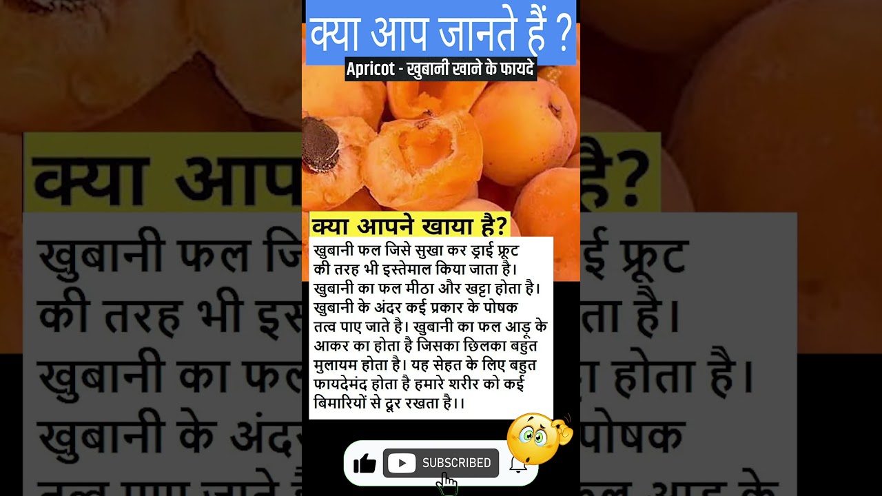 खुबानी खाने से जुड़े तथ्य | खूबियों से भरपूर है खुबानी | Things You Probably Didn't Know   