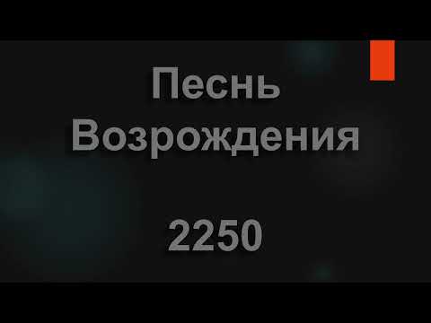 2250 Огонь Любви, Ты Меня Осветил | Песнь Возрождения