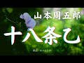 【朗読】山本周五郎「十八条乙」　　朗読・あべよしみ