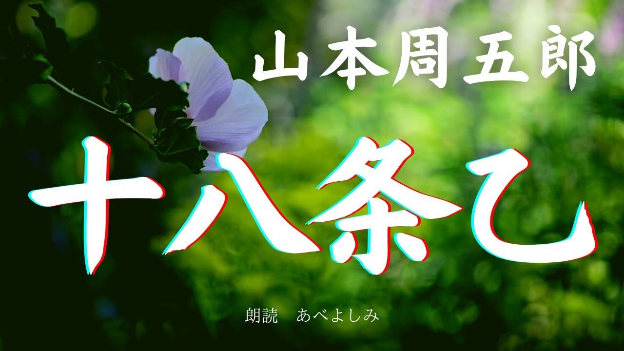 【朗読】山本周五郎「十八条乙」　　朗読・あべよしみ