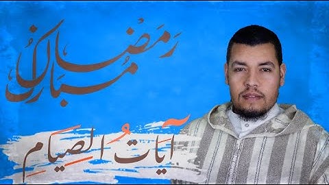آيات الصيام بصوت يأسر القلوب 🎙حسام الدين عبادي