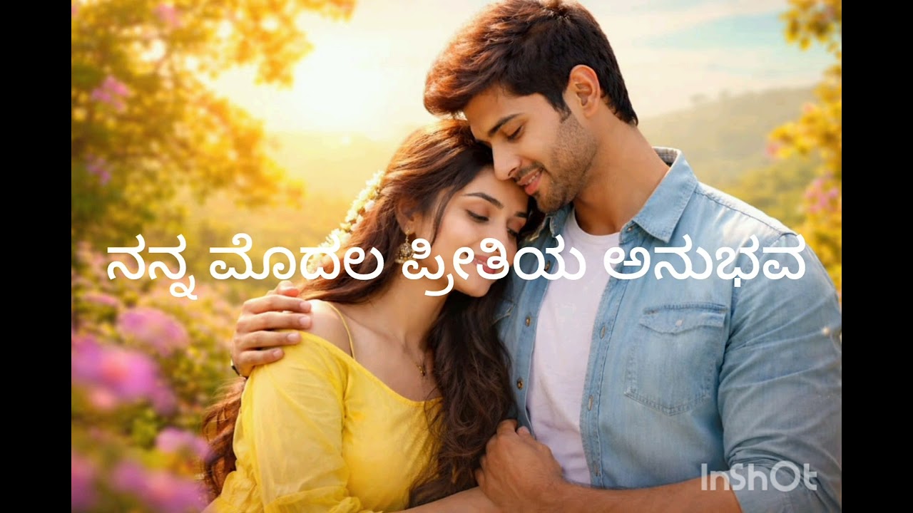ನನ್ನ ಮೊದಲ ಪ್ರೀತಿಯ ಅನುಭವ..❤️🫶