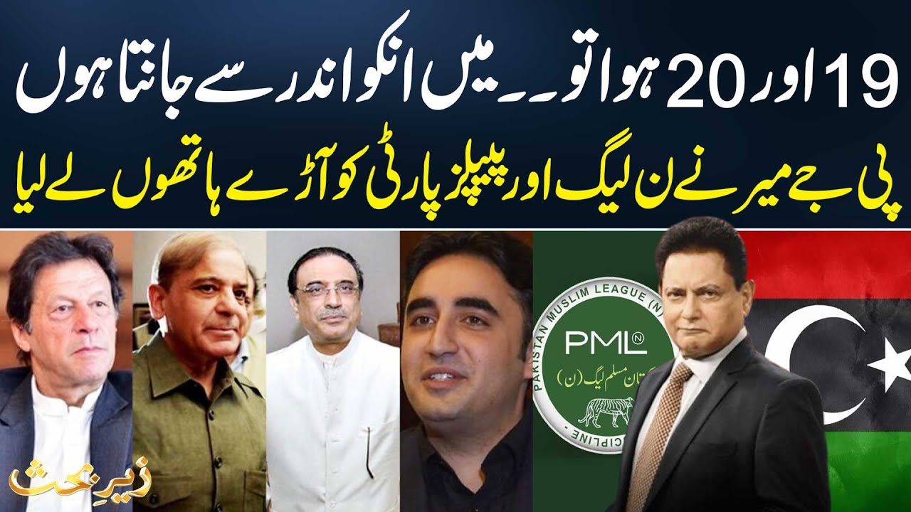 Grand Alliance | PJ Mir’s Harsh Criticism of PML-N and PPP | 92NewsHD