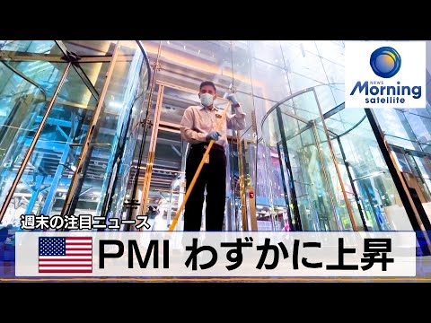 米PMI わずかに上昇【モーサテ】（2023年12月18日）