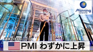 米PMI わずかに上昇【モーサテ】（2023年12月18日）