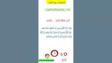 متشابهات سورة البقرةوَاللَّهُ يَعْلَمُ وَأَنْتُمْ لَا تَعْلَمُونَِ@arabiclanguagelearning