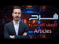 شرح انجليزي صف عاشر الفصل الاول قاعدة Articles A An The أدوات التعريف والنكرة الاستاذ انس البلوي 