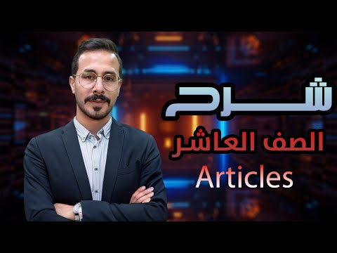 شرح انجليزي صف عاشر الفصل الاول قاعدة Articles A An The أدوات التعريف والنكرة الاستاذ انس البلوي