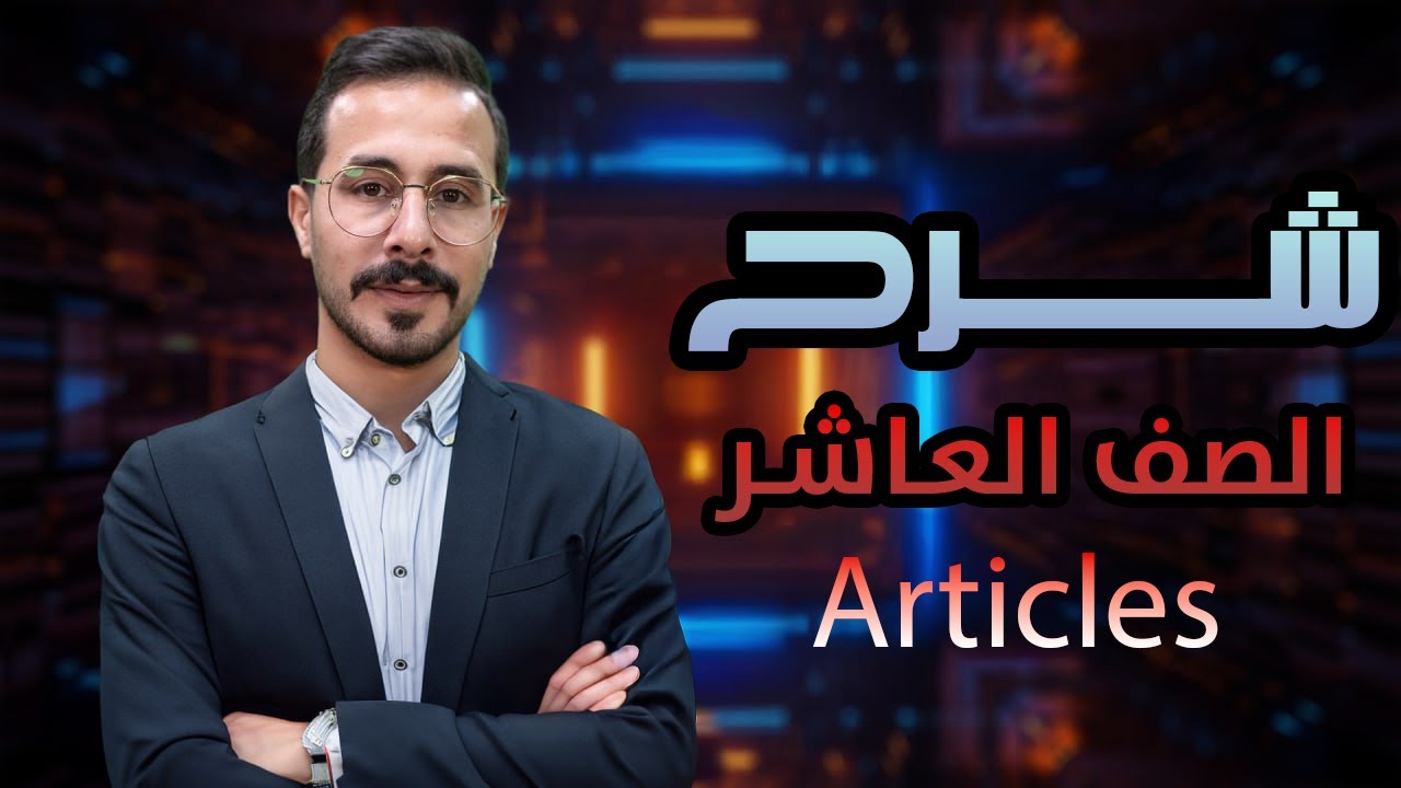 شرح انجليزي صف عاشر الفصل الاول قاعدة Articles -a,an,the -أدوات التعريف والنكرة -الاستاذ انس البلوي