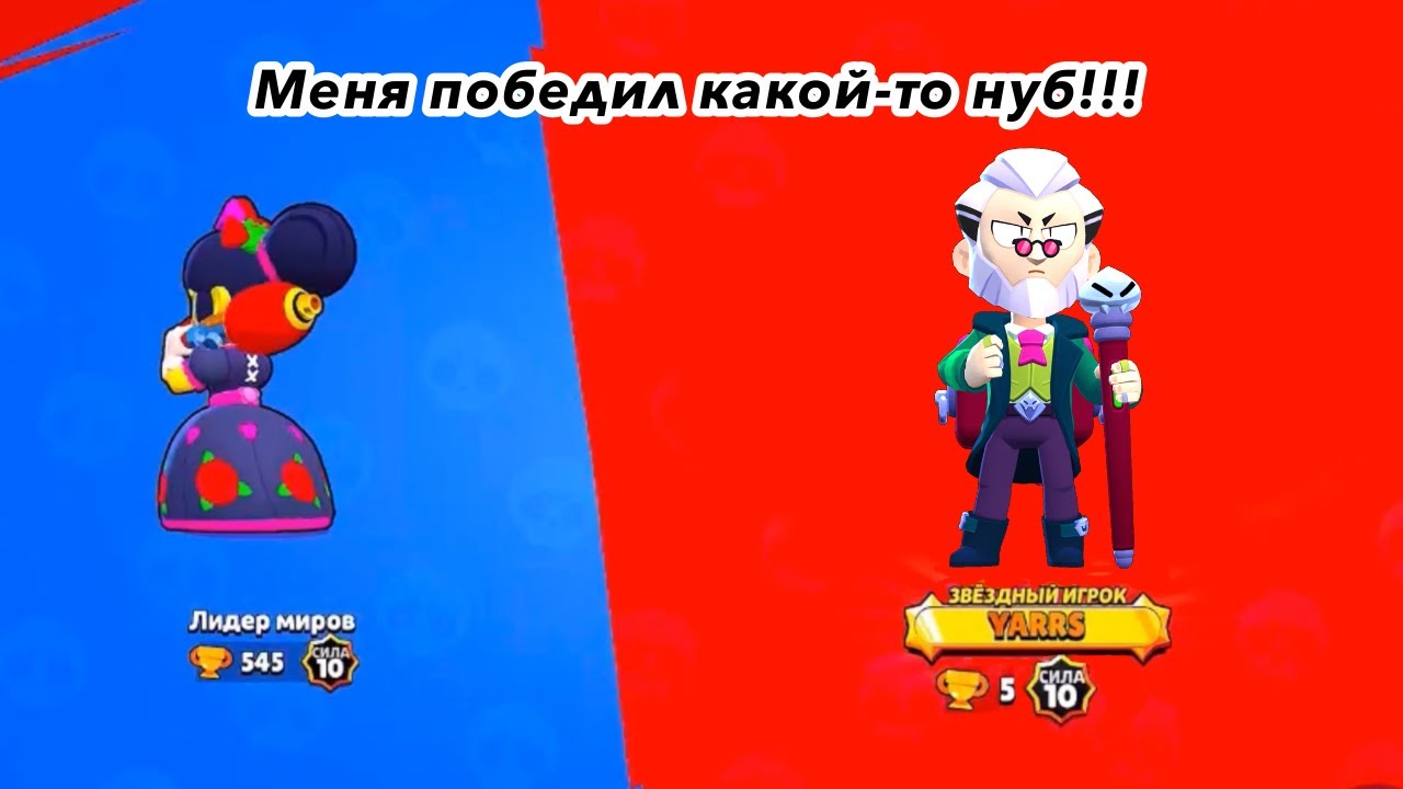 ШОК! КАКОЙ-ТО НУБ РАСКАТАЛ МЕНЯ В ЛЕПЁШКУ!!!!!