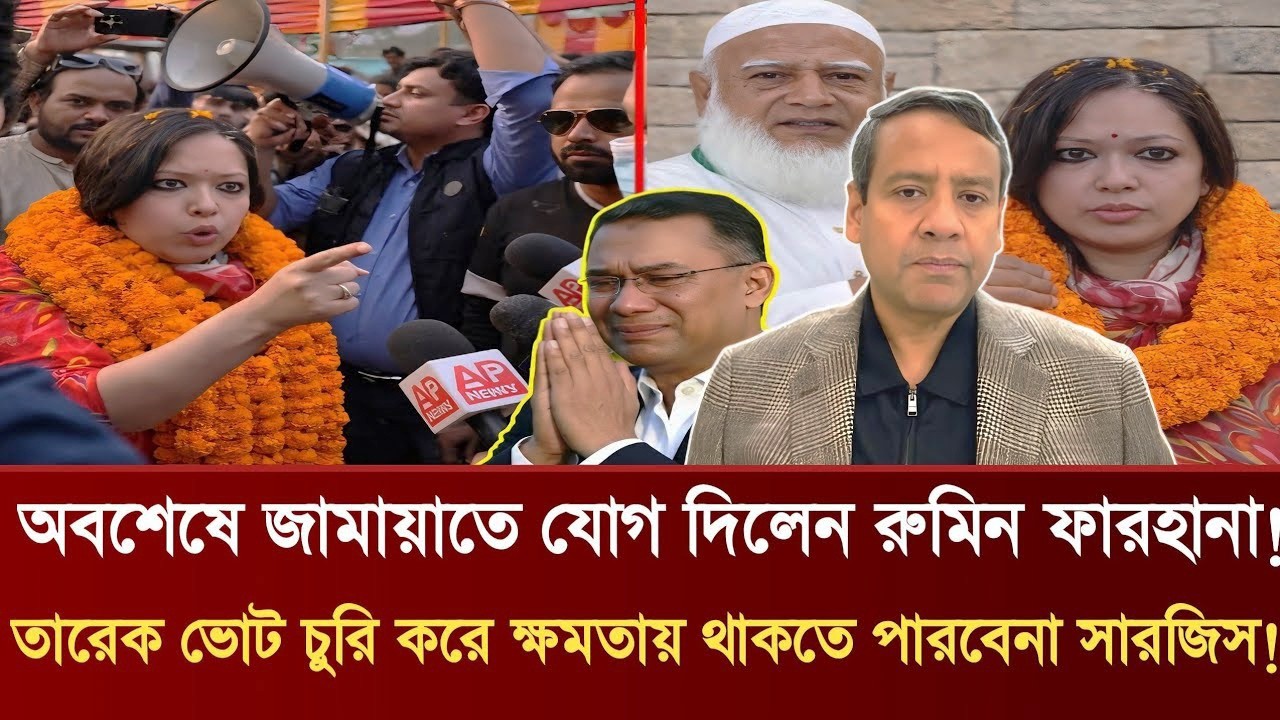জামায়াতে যোগ দিলেন রুমিন ফারহানা! | তারেক ভোট চুরি করে ক্ষমতায় থাকতে পারবেনা সারজিস | GolamMaulaRony