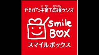 『やまがた子育て応援ラジオ Smile Box』2021年3月19日放送 『やまがた子育て応援ラジオ Smile Box』2021年3月19日放送