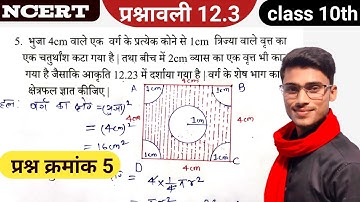 prashnavali 12.3 class 10 || प्रश्न क्रमांक 5 || exercise 12.3 class 10 question 5 || by pankaj sir