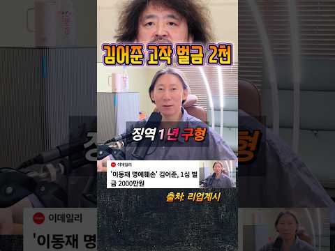 김어준 고작 벌금 2천 thumbnail