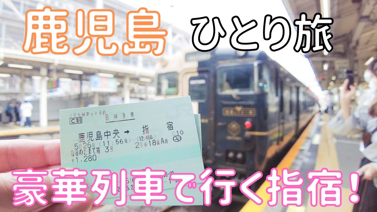 鹿児島・指宿】「指宿の玉手箱」で行く列車とバスの旅！優しい
