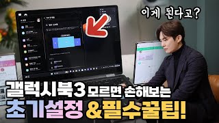 갤럭시북 받자마자 반드시 해야 되는 초기설정 및 필수꿀팁 20가지 갤럭시북3 프로 360/갤럭시북3 울트라 공통 screenshot 4