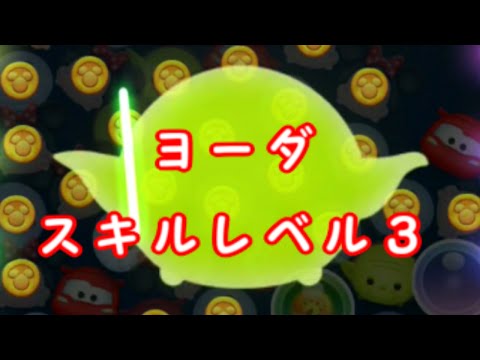 【ツムツム】 ヨーダ スキルレベル３