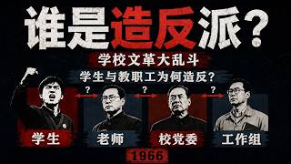 详解学校文革派系，一个视频看懂学生造反派在文化大革命中的动机与模式丨五十天白色专政丨论保守派与造反派的艰难划分丨工作组丨聂元梓丨文革爆发六十周年