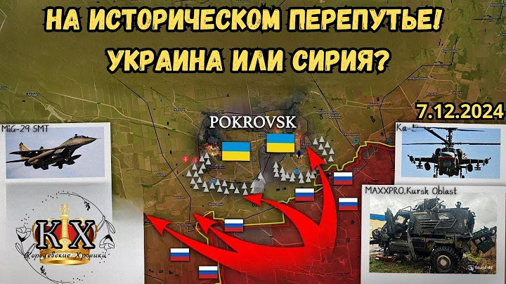 Украина или Сирия: исторический выбор⚖️Курахово: последняя глава⚔️Военная сводка 2024.12.7