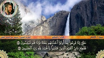 ما تيسر من سورة  الانعام   (2) محمد عبدالباعث الفقى