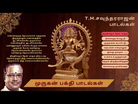 முருகன் பக்தி பாடல்கள் Vol-1  | T.M சௌந்தரராஜன் குரலில் | Murugan Devotional Songs with lyrics