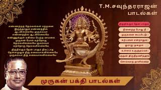 முருகன் பக்தி பாடல்கள் Vol-1  | T.M சௌந்தரராஜன் குரலில் | Murugan Devotional Songs with lyrics