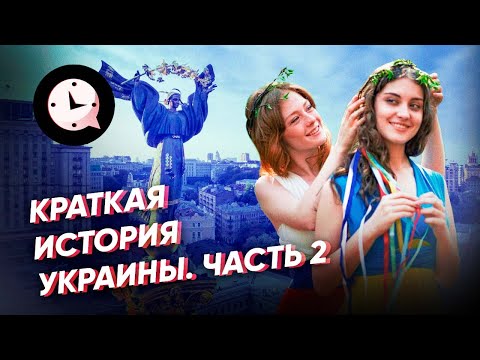 Краткая история Украины. Часть 2