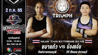 Chabakeaw VS Nong Aam Muay Thai Extreme #Fairtexfight Muaythai EXTREME (July 2, 2022)