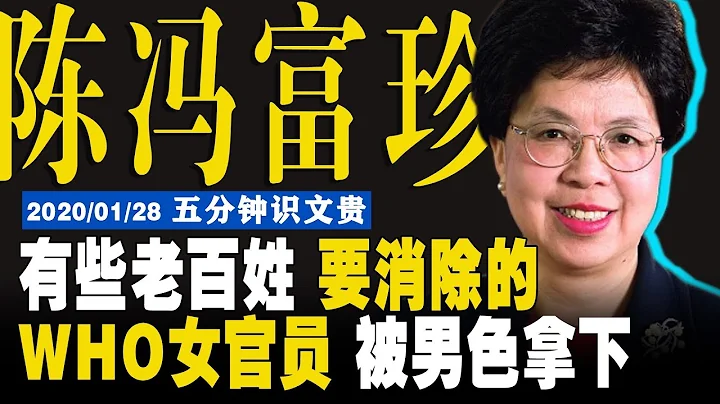 EP−263 |   陳馮富珍—來自香港的中共絕對走狗 / WHO女官員來中國被男色拿下，誇中國男人持久、身強體壯又溫柔 #WTO #WHO【5分鐘識文貴−2020/1/28】 註：原視頻更精彩 - 天天要聞