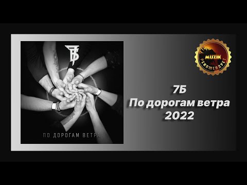 🎧 Новая песня 7Б — По дорогам ветра (Новинка 2022)