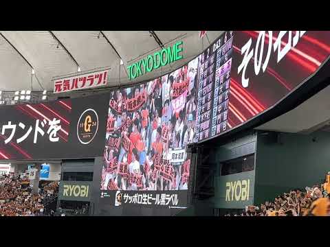 2023 05 20　東京ドーム　巨人　闘魂こめて（7回）