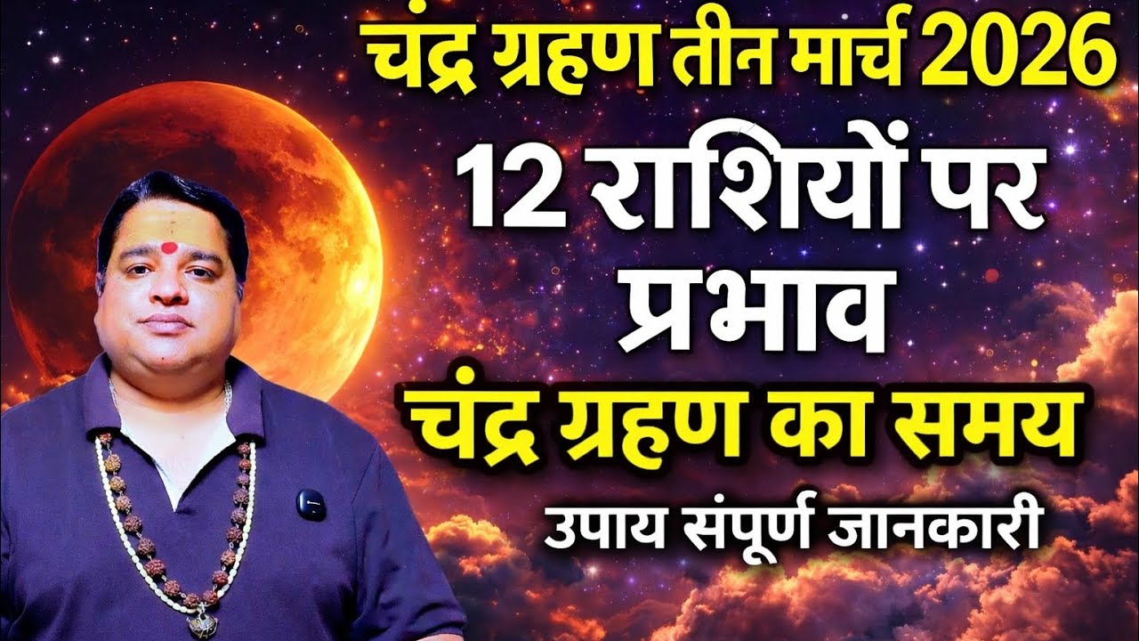 3 मार्च 2026 चंद्र ग्रहण लगने वाला है इस का प्रभाव 12 राशियों पर कैसे रहेगा । chandra grahan 2026 