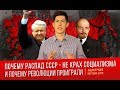 Почему распад СССР - не крах социал