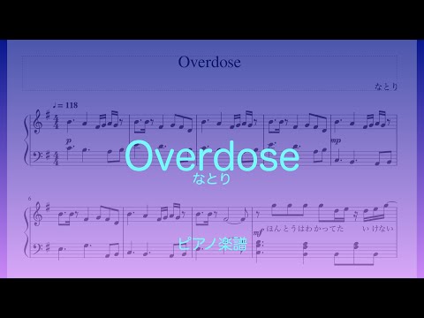 Overdose　なとり　ピアノ楽譜