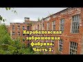 Заброшенная Карабановская текстильная фабрика.  Часть 2.