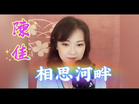 暹羅民謠歌曲~陳佳主唱《相思河畔》卡拉ok 歌詞
