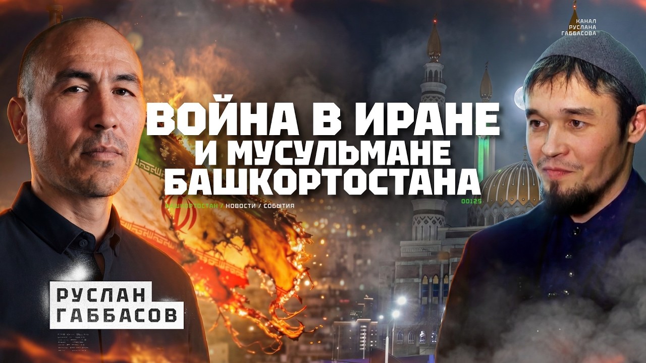 Война в Иране: кого поддерживать? Будущее ислама в Башкортостане. Руслан Габбасов, Ишмурат Хайбуллин